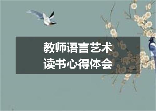 教师语言艺术读书心得体会