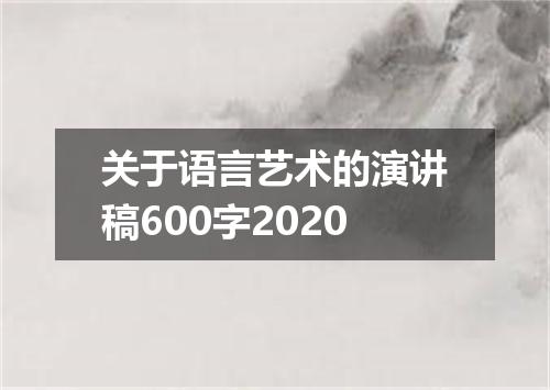 关于语言艺术的演讲稿600字2020