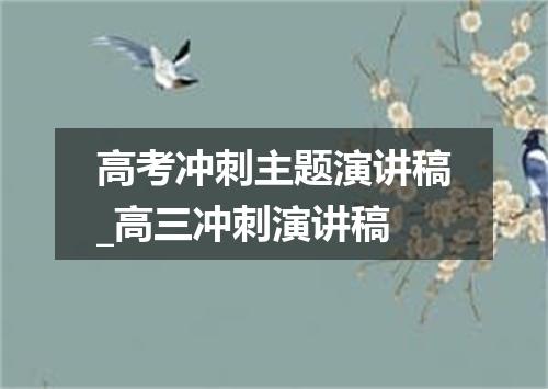 高考冲刺主题演讲稿_高三冲刺演讲稿
