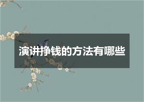 演讲挣钱的方法有哪些