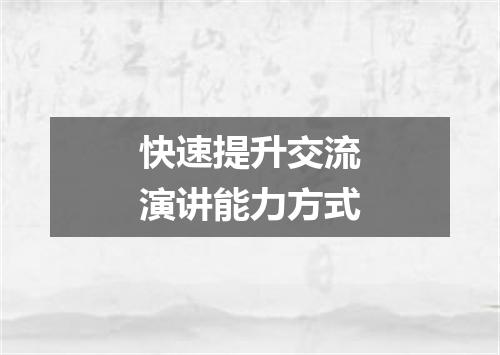 快速提升交流演讲能力方式