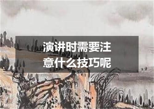 演讲时需要注意什么技巧呢
