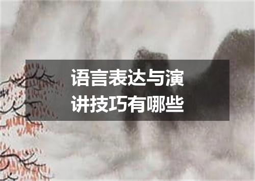 语言表达与演讲技巧有哪些