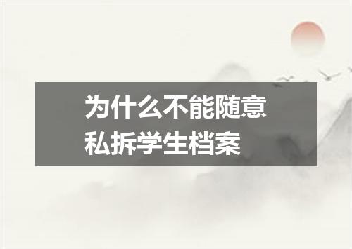 为什么不能随意私拆学生档案