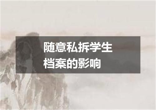 随意私拆学生档案的影响