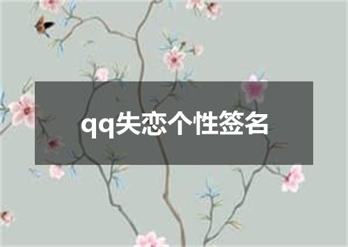 qq失恋个性签名