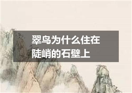 翠鸟为什么住在陡峭的石壁上