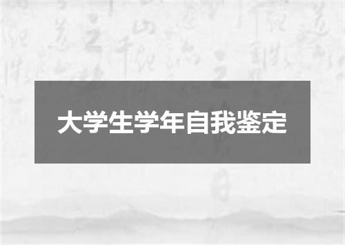大学生学年自我鉴定