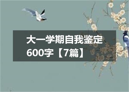大一学期自我鉴定600字【7篇】