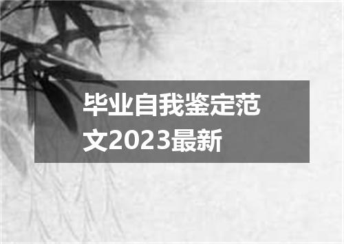 毕业自我鉴定范文2023最新