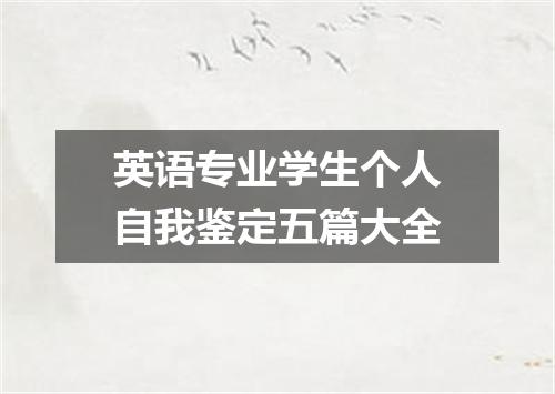 英语专业学生个人自我鉴定五篇大全