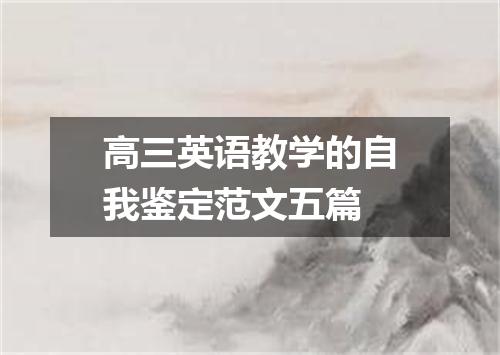 高三英语教学的自我鉴定范文五篇