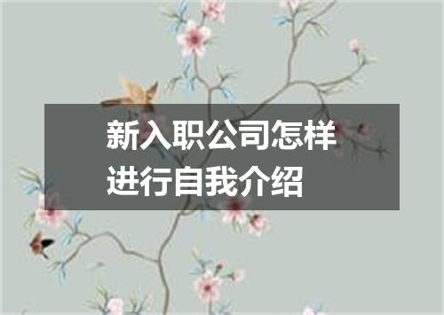 新入职公司怎样进行自我介绍