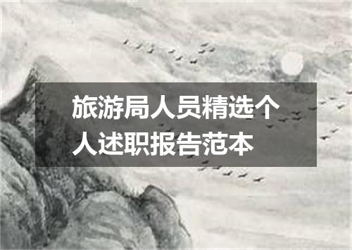 旅游局人员精选个人述职报告范本