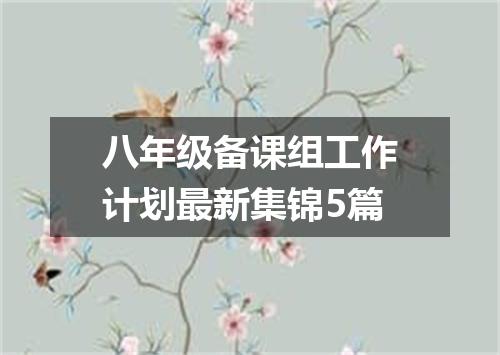 八年级备课组工作计划最新集锦5篇