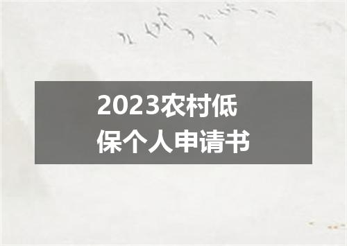 2023农村低保个人申请书