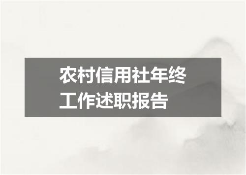 农村信用社年终工作述职报告