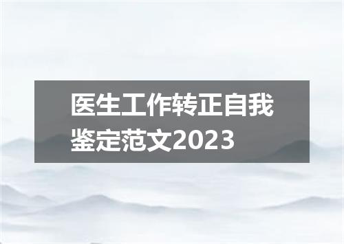 医生工作转正自我鉴定范文2023
