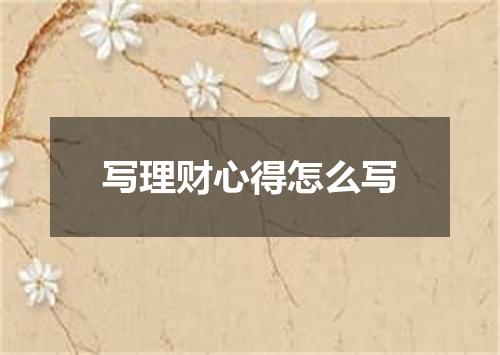 写理财心得怎么写