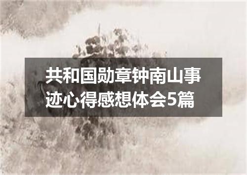 共和国勋章钟南山事迹心得感想体会5篇
