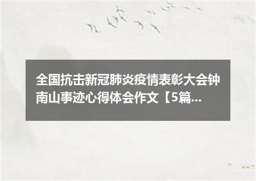 全国抗击新冠肺炎疫情表彰大会钟南山事迹心得体会作文【5篇】