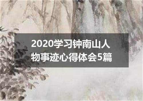 2020学习钟南山人物事迹心得体会5篇