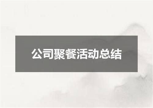 公司聚餐活动总结