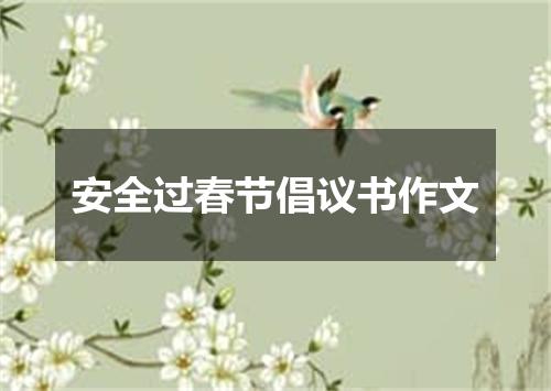 安全过春节倡议书作文