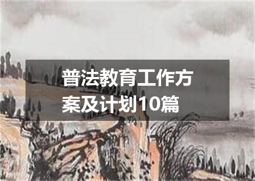 普法教育工作方案及计划10篇