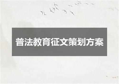 普法教育征文策划方案