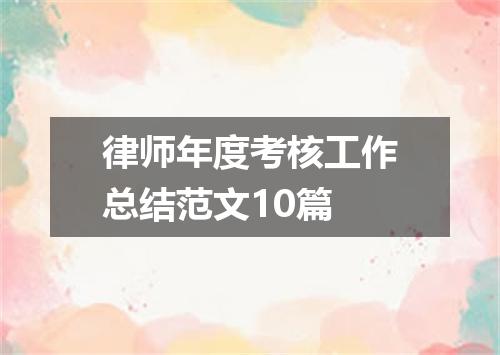 律师年度考核工作总结范文10篇