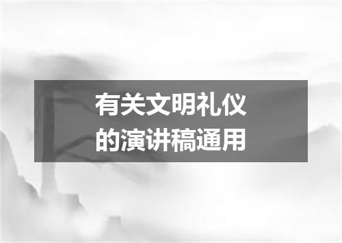 有关文明礼仪的演讲稿通用
