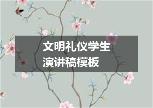 文明礼仪学生演讲稿模板