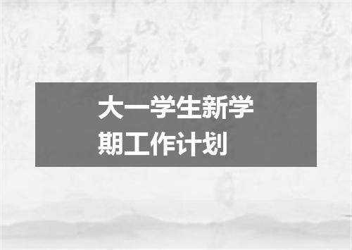 大一学生新学期工作计划