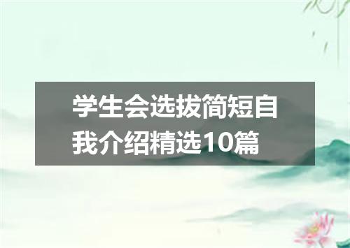 学生会选拔简短自我介绍精选10篇
