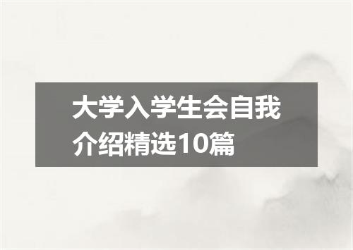 大学入学生会自我介绍精选10篇