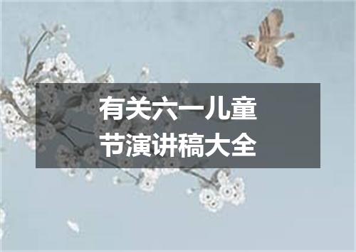 有关六一儿童节演讲稿大全