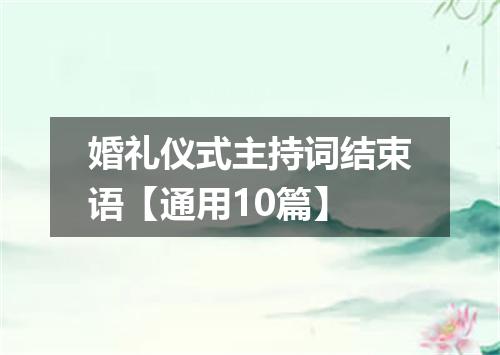 婚礼仪式主持词结束语【通用10篇】