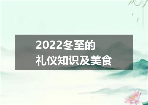 2022冬至的礼仪知识及美食