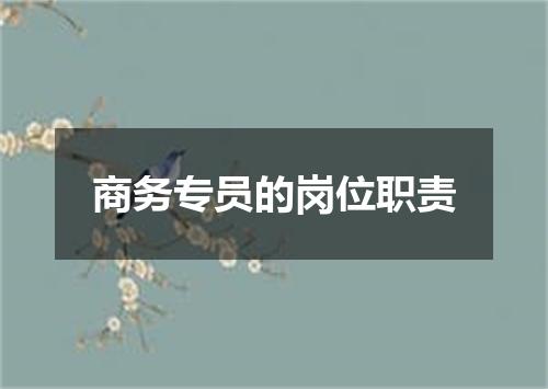 商务专员的岗位职责