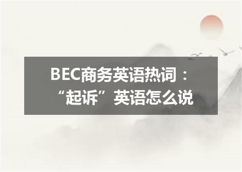 BEC商务英语热词：“起诉”英语怎么说