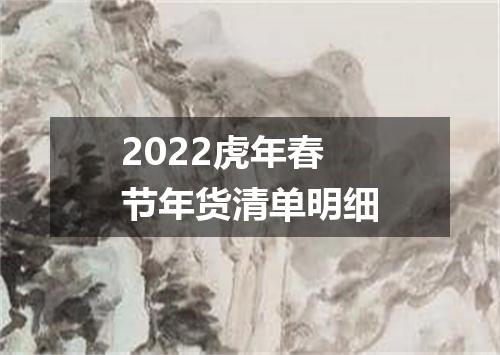 2022虎年春节年货清单明细