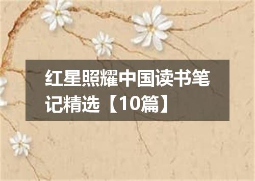 红星照耀中国读书笔记精选【10篇】