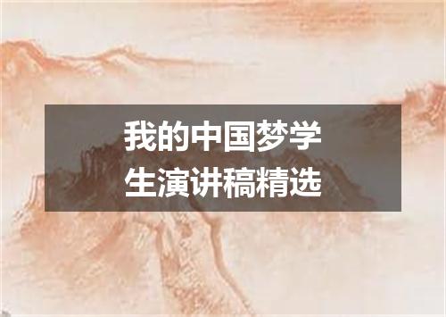 我的中国梦学生演讲稿精选