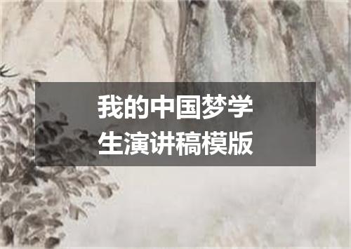 我的中国梦学生演讲稿模版