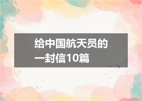 给中国航天员的一封信10篇