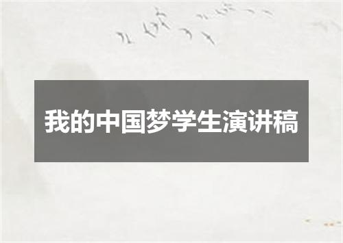 我的中国梦学生演讲稿