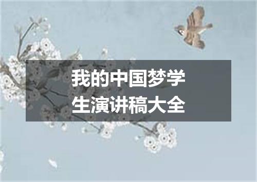 我的中国梦学生演讲稿大全