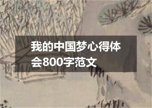 我的中国梦心得体会800字范文
