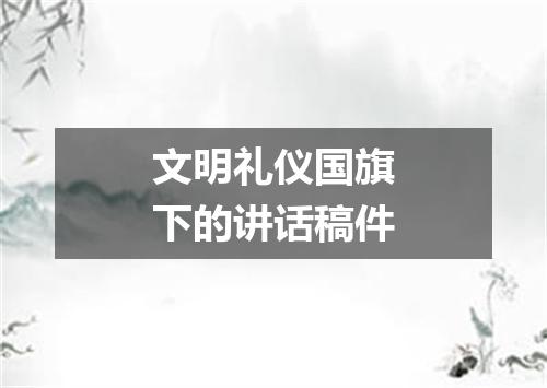 文明礼仪国旗下的讲话稿件